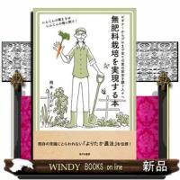 無肥料栽培を実現する本 | WINDY BOOKS on line