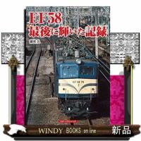 EF58最後に輝いた記録 | WINDY BOOKS on line