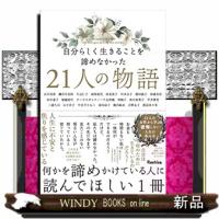 自分らしく生きることを諦めなかった21人の物語 | WINDY BOOKS on line