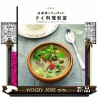 長澤恵のティッチャイ　タイ料理教室　新装版 | WINDY BOOKS on line