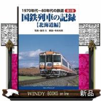 １９７０年代〜８０年代の鉄道　第２巻  国鉄列車の記録【北海道編】 | WINDY BOOKS on line