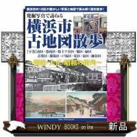 発掘写真で訪ねる横浜市古地図散歩　下巻 | WINDY BOOKS on line