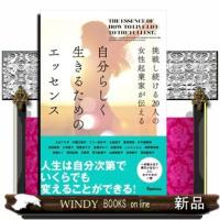 挑戦し続ける２０人の女性起業家が伝える自分らしく生きるためのエッセンス | WINDY BOOKS on line