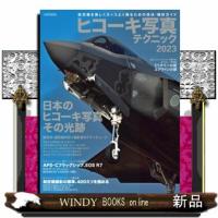 ヒコーキ写真テクニック　２０２３  Ａ４変 | WINDY BOOKS on line