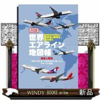 世界エアライン地図帳 | WINDY BOOKS on line