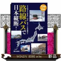 路線バスで日本縦断！乗り継ぎルート決定版  宮武和多哉 | WINDY BOOKS on line