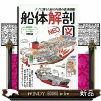 船体解剖図ＮＥＯ | WINDY BOOKS on line