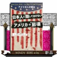 アメリカ人が語る日本人の隠しておけないアメリカの“崩壊”  ＡＮ　ＡＭＥＲＩＣＡＮ　ＳＰＥＡＫＳ　２ＮＤ　ＣＩＶＩＬ　ＷＡＲ：ＴＨＥ　ＢＡＴＴＬ | WINDY BOOKS on line