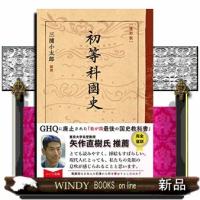 ［復刻版］初等科國史 | WINDY BOOKS on line