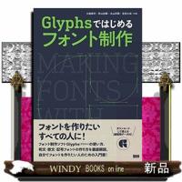 Ｇｌｙｐｈｓではじめるフォント制作 | WINDY BOOKS on line