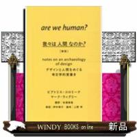 我々は人間なのか?新版 | WINDY BOOKS on line