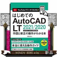 はじめてのAutoCADLT2021/2020作図と | WINDY BOOKS on line