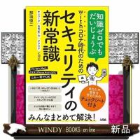 ｗｉｔｈコロナ時代のためのセキュリティの新常識 | WINDY BOOKS on line