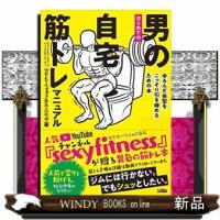 はじめての男の自宅筋トレマニュアルゆるんだ体型をこっそり | WINDY BOOKS on line
