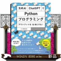 生成ＡＩ・ＣｈａｔＧＰＴでＰｙｔｈｏｎプログラミング  アウトプットを１０倍にする！ | WINDY BOOKS on line