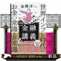 明解！金融講義　世界インフレ時代のお金の常識・非常識 | WINDY BOOKS on line