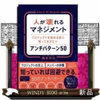 人が壊れるマネジメント　プロジェクトを始める前に知っておきたいアンチパターン５０ | WINDY BOOKS on line