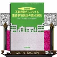 不動産取引における重要事項説明の要点解説改訂版 | WINDY BOOKS on line