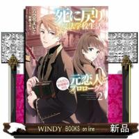 死に戻りの魔法学校生活を、元恋人とプロローグから　２  ※ただし好感度はゼロ | WINDY BOOKS on line