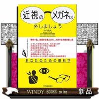 近視のメガネは外しましょう  あなたのための眼科学 | WINDY BOOKS on line
