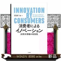 消費者によるイノベーション  分野外情報の有効性 | WINDY BOOKS on line