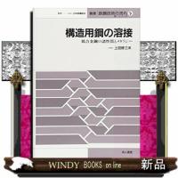 構造用鋼の溶接　９  低合金鋼の諸性質とメタラジー | WINDY BOOKS on line