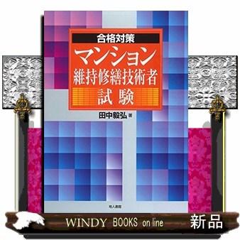 マンション維持修繕技術者試験対策の商品一覧 通販 - Yahoo!ショッピング