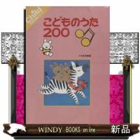 こどものうた２００  保育実用書シリーズ | WINDY BOOKS on line