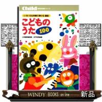 こどものうた100  保育実用書シリーズ | WINDY BOOKS on line