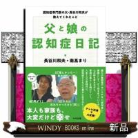 父と娘の認知症日記認知症専門医の父・長谷川和夫が教えてく | WINDY BOOKS on line