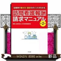 訪問看護報酬請求マニュアル　第２版  記載例で書き方・請求のポイントがわかる | WINDY BOOKS on line