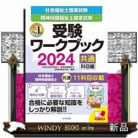 社会福祉士・精神保健福祉士国家試験受験ワークブック２０２４（共通科目編） | WINDY BOOKS on line