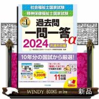 ２０２４社会福祉士・精神保健福祉士国家試験過去問　一問一答＋α　共通科目編 | WINDY BOOKS on line