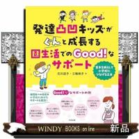 発達凸凹キッズがぐんと成長する園生活でのＧｏｏｄ！なサポート  苦手を減らして小学校につなげる工夫 | WINDY BOOKS on line