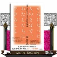 がんになった人のそばで、わたしたちにできること  「幸せな生」を支えるための１０の講義 | WINDY BOOKS on line