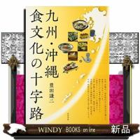 九州・沖縄食文化の十字路 | WINDY BOOKS on line