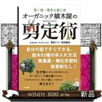 オーガニック植木屋の剪定術  鳥・虫・草木と楽しむ | WINDY BOOKS on line