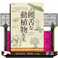 饒舌な動植物たち | WINDY BOOKS on line