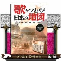 歌がつむぐ♪日本の地図  歌謡曲▼童謡▼唱歌▼民謡▼ＪーＰＯＰ | WINDY BOOKS on line