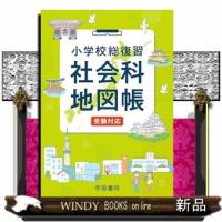 小学校総復習 社会科地図帳 受験対応 | WINDY BOOKS on line