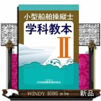 小型船舶操縦士学科教本　２　第３版  小型船舶教習所教本シリーズ | WINDY BOOKS on line