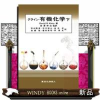 クライン有機化学　下 | WINDY BOOKS on line