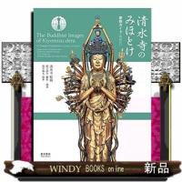 清水寺のみほとけ参拝ガイド英訳付 | WINDY BOOKS on line