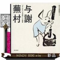 与謝蕪村「ぎこちない」を芸術にした画家 | WINDY BOOKS on line