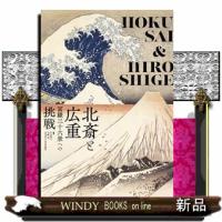 北斎と広重　冨嶽三十六景への挑戦 | WINDY BOOKS on line