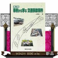 事例から学ぶ交通事故事件第2集 | WINDY BOOKS on line