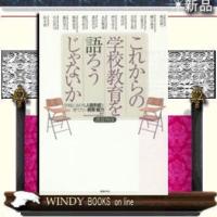 これからの学校教育を語ろうじゃないか学校における人格形成と育てたい資質・能力 | WINDY BOOKS on line