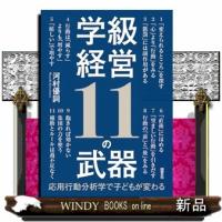 学級経営11の武器 | WINDY BOOKS on line