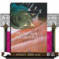 エックス・ジャパン／ピアノ・ソロ・インストゥルメンツ | WINDY BOOKS on line