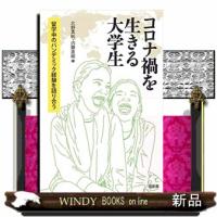 コロナ禍を生きる大学生  留学中のパンデミック経験を語り合う | WINDY BOOKS on line